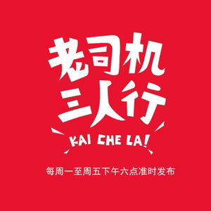 老司机三人行