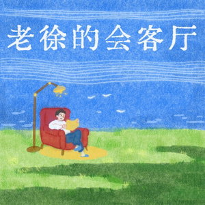 老徐的会客厅