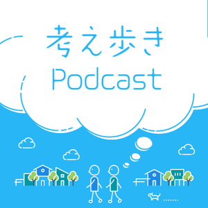 考え歩きpodcast