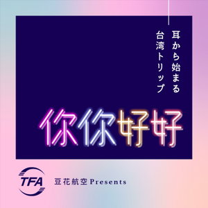 耳から始まる台湾トリップ　你你好好（にーにーはおはお）