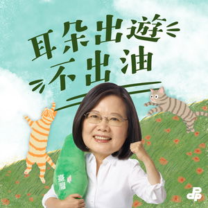 耳朵出遊不出油