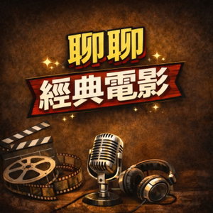 聊聊經典電影