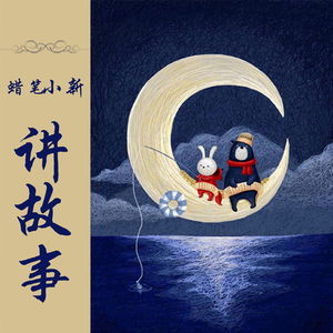 聪明宝宝晚安故事