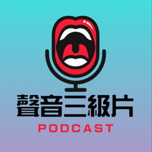 聲音三級片