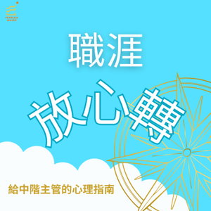 職涯放心轉  給中階主管的心理指南