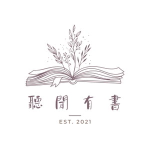 聽聞有書