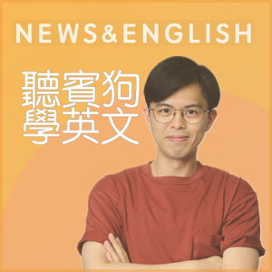 聽賓狗學英文
