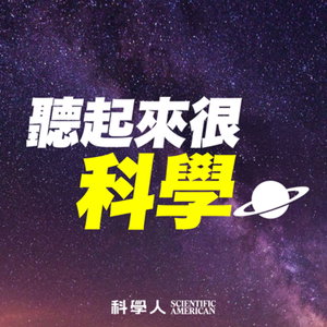 聽起來很科學