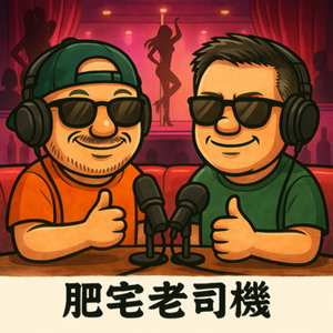 肥宅老司機