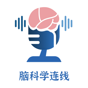 脑科学连线 BrainCast