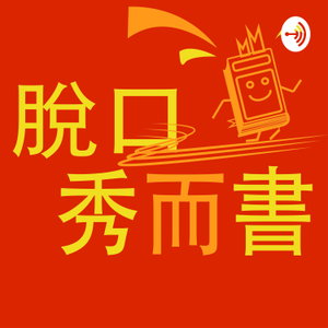 脫口秀而書