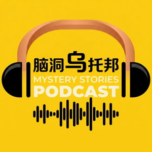 腦洞烏托邦 Mystery Stories Podcast