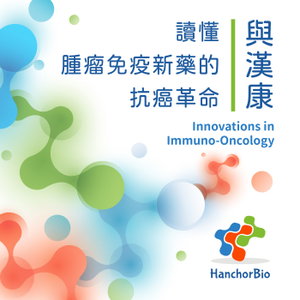 與漢康讀懂腫瘤免疫新藥的抗癌革命