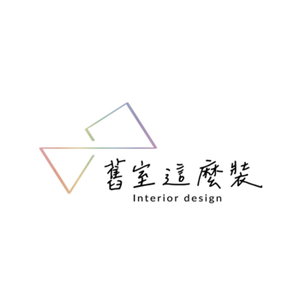 舊室這麼裝