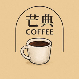 芒典咖啡說人生的咖啡與故事