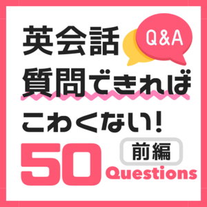 「英会話　質問できればこわくない」前編（音源）