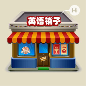 英语铺子