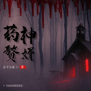 药神赘婿穿越超能