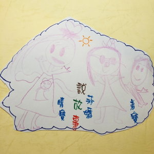 莎媽說故事Sally's Bedtime Stories