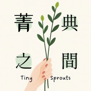 菁典之間