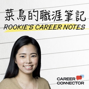 菜鳥的職涯筆記