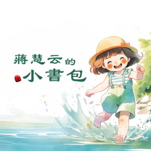 AMY 阿姨說故事| 兒童故事 | 睡前故事 