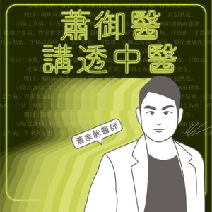 蕭御醫講透中醫