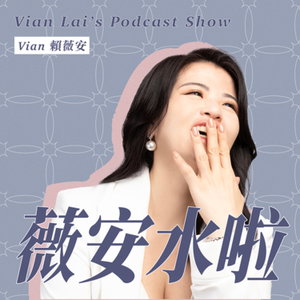 薇安水啦