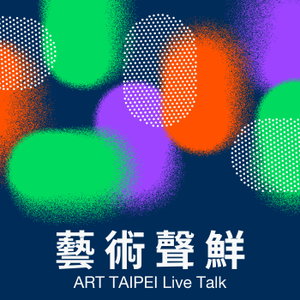 藝術聲鮮 ART TAIPEI Live Talk