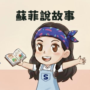蘇菲說故事