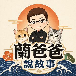 蘭爸爸說故事