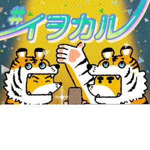 虎の威を借る狐/とらのイヲカルきつね