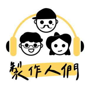 製作人們