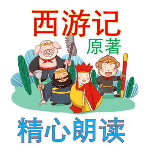 西游记 原文 原著 全文 男中音 有声书 YZ