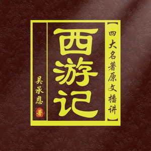 西游记|原著原文播讲|悟空|神话|经典|世界名著