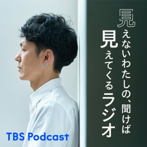 見えないわたしの、聞けば見えてくるラジオ