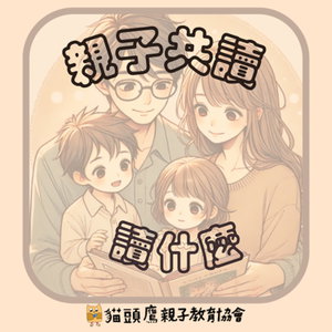 親子共讀 ‧ 讀什麼