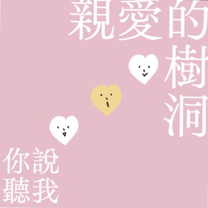 親愛的樹洞