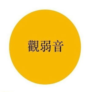 觀弱音