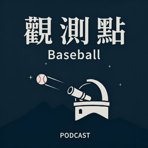 觀測點·聲解棒球