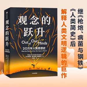 观念的跃升：20万年人类思想史 枪炮病菌与钢铁