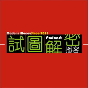 試圖解密﹝已完結﹞