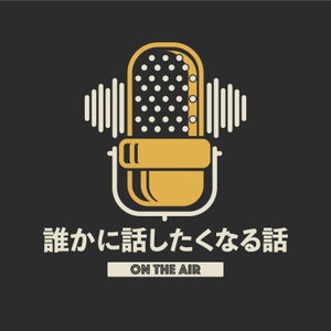 誰かに話したくなる話