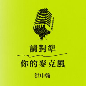 請對準你的麥克風