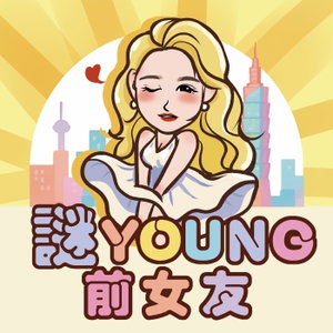 謎Young前女友