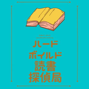 謎解き！ハードボイルド読書探偵局