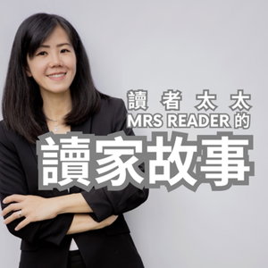 讀者太太的讀家故事