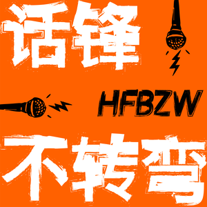 话锋不转弯（原「十七叭叭」）