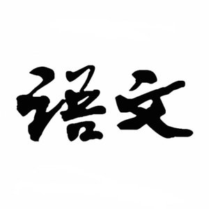 语文标准朗读示范（普通高中教科）文言文