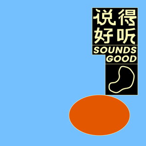 说得好听